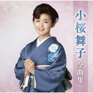 CD / 小桜舞子 / 小桜舞子全曲集 / TECE-3736