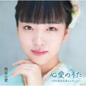 心愛のうた 〜昭和歌謡名曲セレクション〜梅谷心愛ウメタニココロ うめたにこころ　発売日 : 2024年9月25日　種別 : CD　JAN : 4988008406740　商品番号 : TKCA-75240【商品紹介】『日本作曲家協会音楽祭 2024』奨励賞受賞!”令和の昭和歌謡少女”梅谷心愛初のカバーアルバム!!NHK『うたコン』(美空ひばり特集) で歌唱した「人生一路」他、”心愛のうた”満載のアルバムです!【収録内容】CD:11.人生一路2.真赤な太陽3.人生いろいろ4.黄昏のビギン5.買い物ブギ6.石狩挽歌7.磐越西線ひとり(ギター・バージョン)(ボーナストラック)