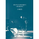 DVD / 小椋佳 / 図らずも生き延び過ぎて ~葬式後10年~ / UIBZ-5112