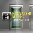 CD / BGV / エレベーター・ミュージック ~魅惑のタイム・トラベル~ (解説付) / CRCI-20952