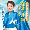 CD / 水前寺清子 / デビュー60周年記念 援歌の真髄 ~男のいのち~ / CRCN-41503