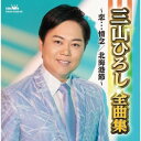 CD / 三山ひろし / 三山ひろし全曲集~恋…情念/北海港節~ / CRCN-41505