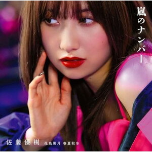 嵐のナンバー/花鳥風月 春夏秋冬 (CD+Blu-ray) (初回生産限定盤A)佐藤優樹サトウマサキ さとうまさき　発売日 : 2024年11月06日　種別 : CD　JAN : 4942463787752　商品番号 : EPCE-7877【商品紹介】元モーニング娘。佐藤優樹、待望の2ndシングルのリリースが決定!「嵐のナンバー」(作詞:西野蒟蒻 作曲:Shusui / Aksel Odenbalk / Albin Hillborg 編曲:Aksel Odenbalk / Albin Hillborg) 〜 シンセブラスをアグレッシブに鳴らしたダンスナンバー。低音を効かせた佐藤優樹の新しいボーカリゼーション。「花鳥風月 春夏秋冬」(作詞:西野蒟蒻 作曲・編曲:石井健太郎) 〜 デジタルビートの上に80sなギターリフを乗せたROCKナンバー。ラウドな佐藤優樹のボーカルも特徴的。【収録内容】CD:11.嵐のナンバー2.花鳥風月 春夏秋冬3.嵐のナンバー(Instrumental)4.花鳥風月 春夏秋冬(Instrumental)BD:21.嵐のナンバー(Music Video)2.嵐のナンバー(Dance Shot Ver.)3.嵐のナンバー(メイキング映像)