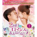 DVD / 海外TVドラマ / 2回目のロマンスはままならない! BOX2(コンプリート・シンプルDVD-BOX) (期間限定生産版) / GNBF-10223