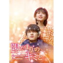 DVD / 海外TVドラマ / 陽だまりのキミと DVD-SET2 / GNBF-5907