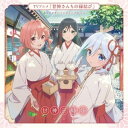 CD / 甘神三姉妹 / TVアニメ「甘神さんちの縁結び」キャラクターソングミニアルバム 君に恋を結んで / KICA-2628