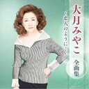 CD / 大月みやこ / 大月みやこ 全曲集 〜恋人のように…〜 / KICX-5672