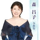 CD / 森昌子 / 森昌子 全曲集 / KICX-5719