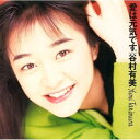 CD / 谷村有美 / 愛は元気です。(2024 Remaster) / MHCL-3081