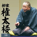 CD / 柳家権太楼 / 柳家権太楼16 居残り佐平次/笠碁/鰍沢 (ブックレット) / MHCL-3122