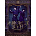 BD / 趣味教養 / 舞台『マリオネットホテル』(Blu-ray) (本編ディスク+特典ディスク) (初回限定豪華版) / PCXP-51099