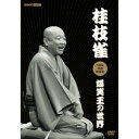 DVD / 趣味教養 / 桂枝雀NHK特選映像集 爆笑王の世界 / POBD-25925
