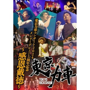 東京力車コンサート2024 メジャーデビュー5周年記念 〜感恩戴徳〜東京力車トウキョウリキシャ とうきょうりきしゃ　発売日 : 2024年12月18日　種別 : DVD　JAN : 4988004821783　商品番号 : TEBE-65349【収録内容】DVD:11.-オープニング-2.男道3.祭り太鼓〜男の旅路〜4.唯我独尊SOUL5.ヤイロチョウタマシイ6.-TALK 1-7.天下御免の伊達男8.前略、道の上より9.青春10.友よ〜夢の旅人〜11.-TALK 2-12.ニビイロトーキョー〜チャンチキおけさ〜13.Sole!〜おまんた囃子〜14.握手をしよう〜世界の国からこんにちは〜15.-エピソード 1-16.東京17.柳は緑花は紅18.-エピソード 2-19.雨のち晴れ20.僕という存在の記録21.-エピソード 3-22.笑顔満開23.-TALK 3-24.RUN!25.絆〜仲間へ〜26.涙ひとしずく =ENCORE=27.絆〜仲間へ〜 =ENCORE=28.ARIGATOU =ENCORE=29.=特典映像=