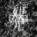 CD / RAZOR / 残光 (通常盤) / TMZR-1026