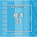 CD / BGV / NTVM Music Library 報道ライブラリー編 経済33 / VPCD-87069