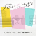 CD / 桶狭間ありさ / テレビ朝日系オシドラサタデー「私たちが恋する理由」オリジナル・サウンドトラック / VPCD-87168