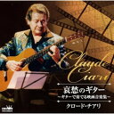 CD / クロード・チアリ / 哀愁のギター ~ギターで奏でる映画音楽集~ / CRCI-20955