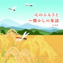 CD / 童謡・唱歌 / 心のふるさと~懐かしの童謡 ベスト (歌詞付) / KICW-7208