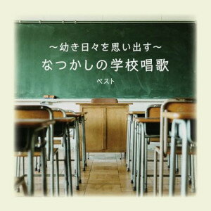 CD / 童謡・唱歌 / 〜幼き日々を思い出す〜なつかしの学校唱歌 ベスト (歌詞付) / KICW-7217