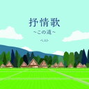 CD / 童謡・唱歌 / 抒情歌〜この道〜 ベスト (歌詞付) / KICW-7227