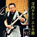 CD / オムニバス / 寺内タケシ エレキ節 ベスト (解説付) / KICW-7241