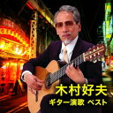 CD / 木村好夫 / 木村好夫 ギター演歌 ベスト (歌詞付) / KICW-7268