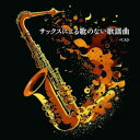 CD / 佐野博美 / サックスによる歌のない歌謡曲 ベスト (歌詞付) / KICW-7270