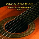 CD / クラシック / アルハンブラの想い出~クラシック・ギター名曲集~ ベスト (解説付) / KICW-7315