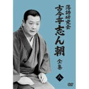 DVD / 趣味教養 / 落語研究会 古今亭志ん朝8 / MHBW-567