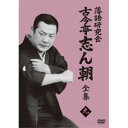 DVD / 趣味教養 / 落語研究会 古今亭志ん朝9 / MHBW-568