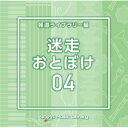 CD / BGV / NTVM Music Library 報道ライブラリー編 迷走・おとぼけ04 / VPCD-87078
