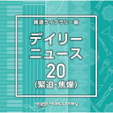 CD / BGV / NTVM Music Library 報道ライブラリー編 デイリーニュース20(緊迫・焦燥) / VPCD-87080