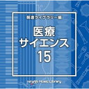 CD / BGV / NTVM Music Library 報道ライブラリー編 医療・サイエンス15 / VPCD-87085