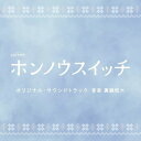 CD / 眞鍋昭大 / テレビ朝日系オシドラサタデー「ホンノウスイッチ」オリジナル・サウンドトラック / VPCD-87175