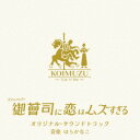 CD / はらかなこ / 火ドラ★イレブン「御曹司に恋はムズすぎる」オリジナル・サウンドトラック / VPCD-87176