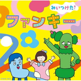 CD / オムニバス / NHKみいつけた! ファンキー / WPCL-13634