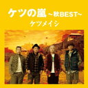 CD / ケツメイシ / ケツの嵐~秋BEST~ / AVCD-63726