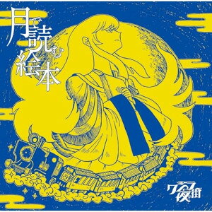 月で読む絵本 (通常盤)クジラ夜の街クジラヨルノマチ くじらよるのまち　発売日 : 2023年12月06日　種別 : CD　JAN : 4988007306003　商品番号 : CRCP-40672【商品紹介】ファンタジーを創るバンド”クジラ夜の街”、メジャー1stフル・アルバム発売!【収録内容】CD:11.欠落(Prelude)2.輝夜姫3.華金勇者4.BOOGIE MAN RADIO5.裏終電・敵前逃亡同盟6.マスカレードパレード7.ロマン天動説8.分岐(Interlude)9.RUNAWAY10.踊ろう命ある限り11.ショコラ12.海馬を泳いで13.Memory14.Time Over(Postlude)