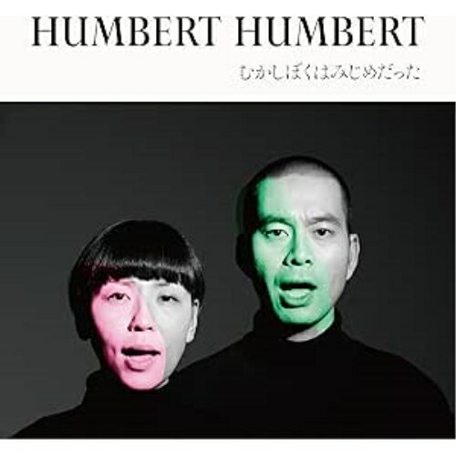 楽天市場】ハンバートハンバート むかしぼくはみじめだったの通販