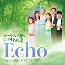 CD / アンサンブル・コノハ / Echo コーラスで聴くジブリ名曲選 / FRCA-1325