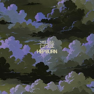 CD / HEP BURN / 浮遊 / PML-2013