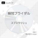 etc / スプスラッシュ / 瞬間ブライダル (エムカード) / SPSR-1