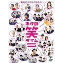 DVD / 趣味教養 / ネタの笑タイム5〜最高のネタをご覧あれ!〜 / SSBX-2859