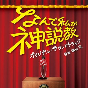 ▼CD / 横山克 / 日本テレビ系土曜ドラマ「なんで私が神説教」オリジナル・サウンドトラック / VPCD-87213[6/11]発売のサムネイル