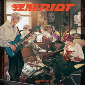 狂騒RIOT (初回生産限定盤)2時だとか2ジダトカ 2じだとか　発売日 : 2025年9月17日　種別 : CD　JAN : 4573600236576　商品番号 : ACN-10043【商品紹介】VTuberグループ(にじさんじ)に所属する渡会雲雀、不破湊、イブラヒム、ローレン・イロアスからなるバンド”2時だとか”、1st Single「狂騒RIOT」をリリース!本シングルは、先日2025年5月27日に発売された「狂騒 RIOT(Demo Ver.)」の完成版「狂騒 RIOT」を収録の他、新曲を追加。【収録内容】CD:11.喧奏2.狂騒RIOT3.OMG