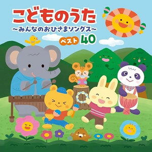 コロムビアキッズ こどものうた 〜みんなのおひさまソングス〜 ベスト40キッズmao、山野さと子、Wienners、Dressing、隆成、出口たかし、齋藤彩夏　発売日 : 2025年9月17日　種別 : CD　JAN : 4549767354026　商品番号 : COCX-42535【商品紹介】子どもに人気のテレビアニメ、キャラクターのうたなど、たっぷり40曲収録した2枚組の最新キッズヒットアルバム。こころがぽかぽかほっこりあったまるおひさまのような元気なうたをあつめました。最新戦隊から、人気プリンセスの楽曲まで園でも家族みんなでも楽しめる決定盤です。【収録内容】CD:11.夢をかなえてドラえもん2.パウ・パトロール オープニング・テーマ3.WINNER!ゴジュウジャー!4.自由への扉5.輝く未来6.からだ☆ダンダン7.くだものたろう8.アンパンマンのマーチ9.げんき げんき ノンタン10.さんぽ11.はたらくくるま12.じゅんびばんたんたん!13.はみがきじょうずかな14.あ・い・う・え・おにぎり15.どんな色がすき16.ありがとうの花17.レット・イット・ゴー 〜ありのままで〜18.どこまでも 〜How Far I'll Go〜19.ウルトラの奇跡20.陽はまた昇るからCD:21.ジャンボリミッキー!2.パート・オブ・ユア・ワールド3.ベイビーシャーク4.エビカニクス5.アンパンマンたいそう6.ブンバ・ボーン!7.レッツゴー!!ライダーキック 〜Exercise Version〜8.おどるポンポコリン9.崖の上のポニョ10.かっぱなにさま?かっぱさま!11.ぼくのミックスジュース12.ぼよよん行進曲13.みいつけた!14.にんげんっていいな15.手のひらを太陽に16.にじ17.勇気100%18.WAになっておどろう 〜ILE AIYE〜19.きんらきら ぽん20.パプリカ