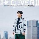 CD / 木村徹二 / ザ・カバーII ~海とか山とか旅とか酒とか~ / CRCN-20493