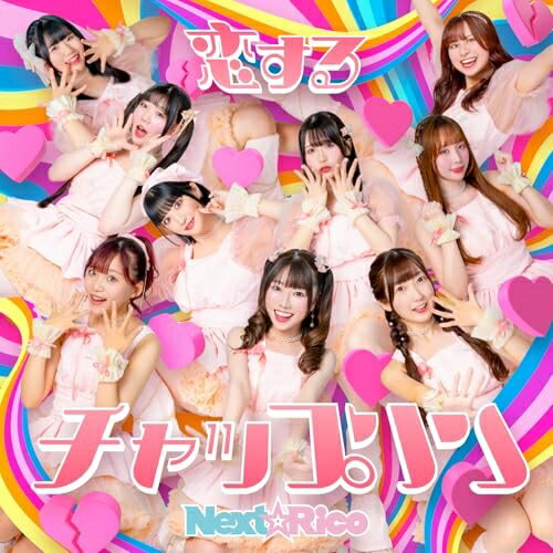 ▼CD / Next☆Rico / 恋するチャップリン (CD+Blu-ray) (Blu-ray付盤) / MFDS-1[12/17]発売