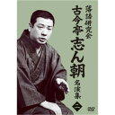 DVD / 趣味教養 / 落語研究会 古今亭志ん朝名演集2 / MHBW-577