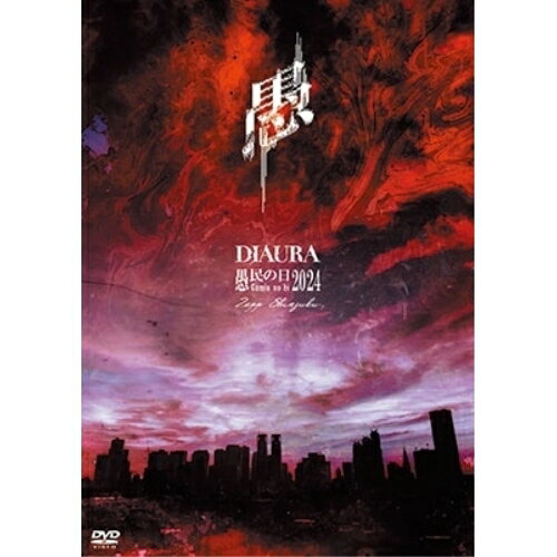 樂天商城 - ▼DVD / DIAURA / 愚民の日2024 (限定盤) / NDGD-9[2/12]発売